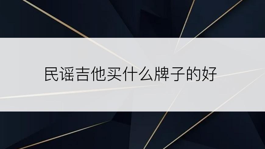 民谣吉他买什么牌子的好