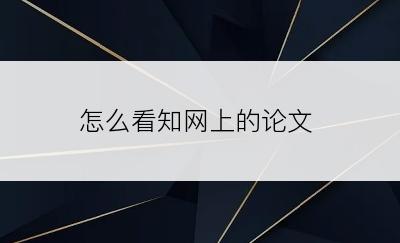 怎么看知网上的论文