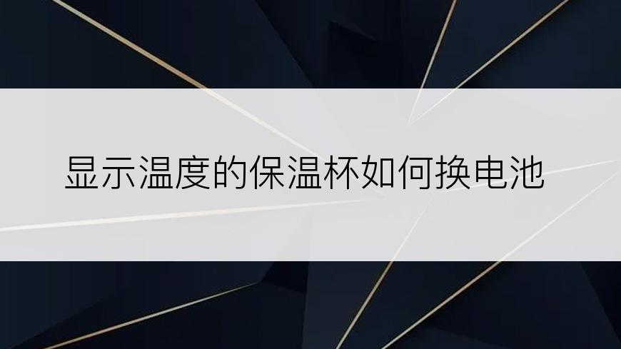 显示温度的保温杯如何换电池