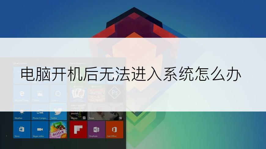 电脑开机后无法进入系统怎么办