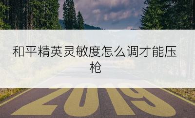 和平精英灵敏度怎么调才能压枪