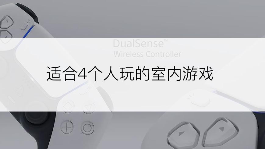 适合4个人玩的室内游戏