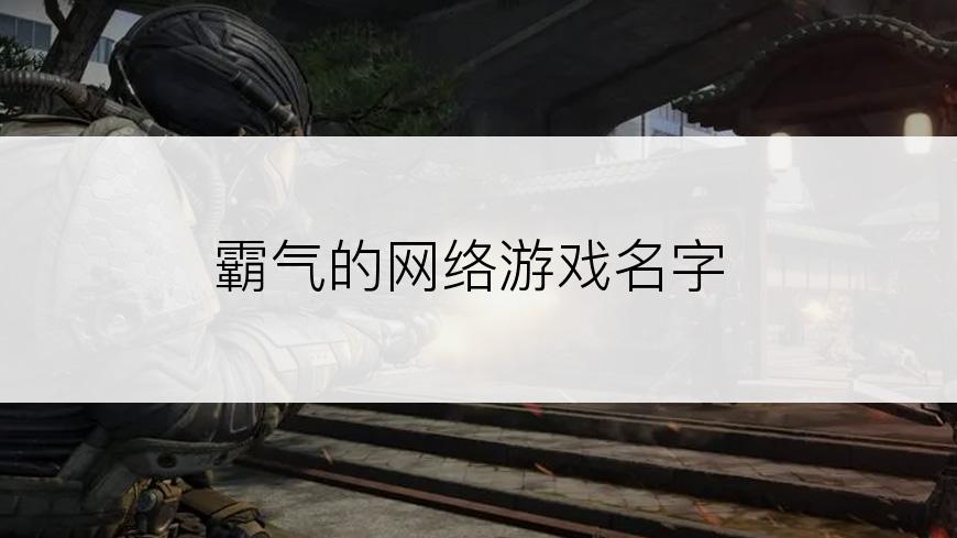 霸气的网络游戏名字