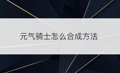 元气骑士怎么合成方法