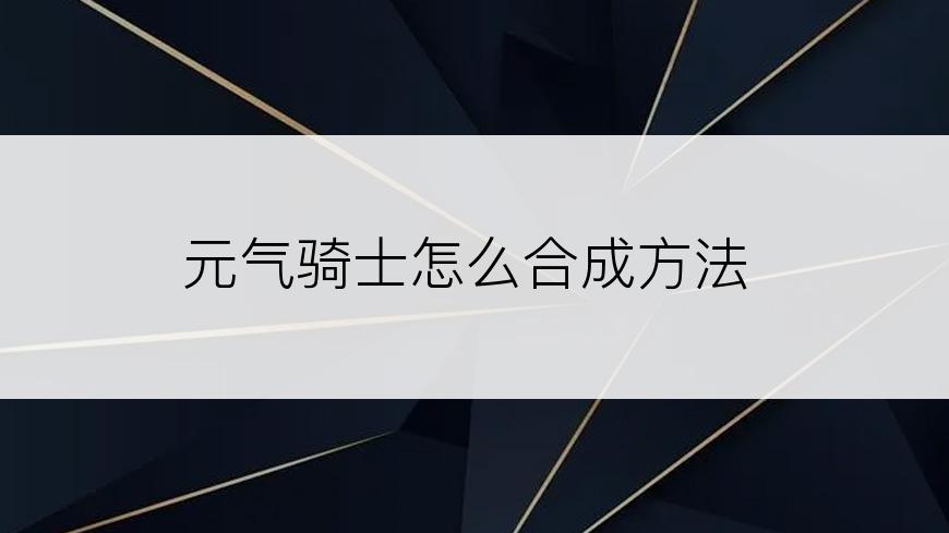 元气骑士怎么合成方法