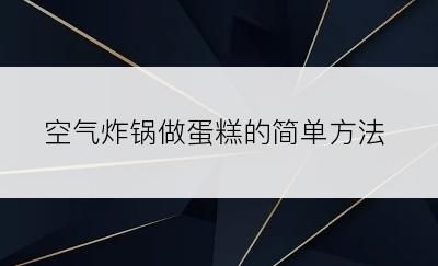 空气炸锅做蛋糕的简单方法