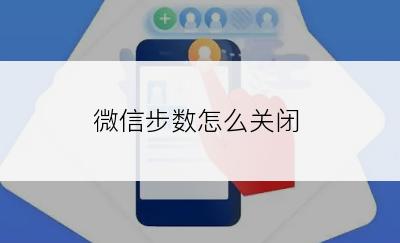 微信步数怎么关闭