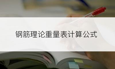 钢筋理论重量表计算公式