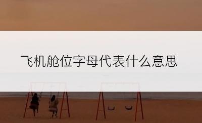 飞机舱位字母代表什么意思