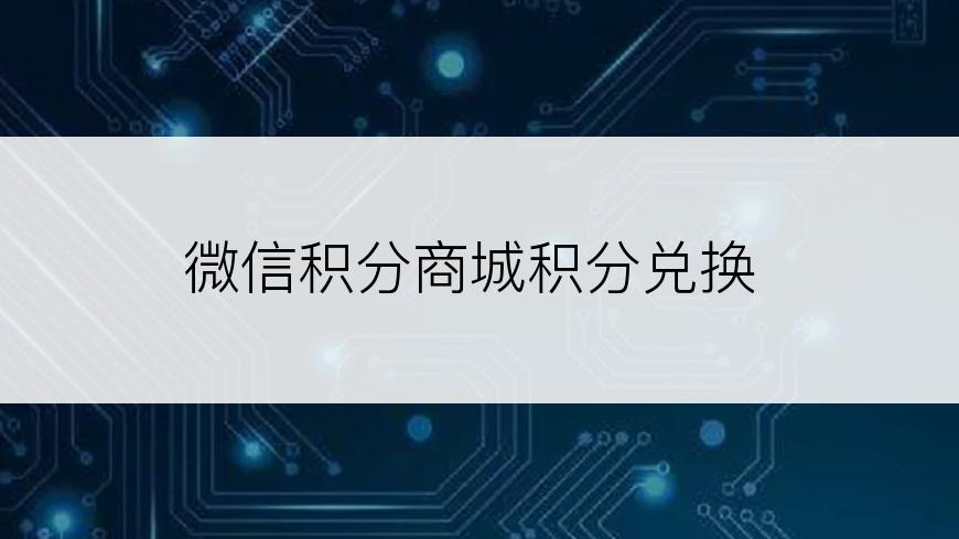 微信积分商城积分兑换