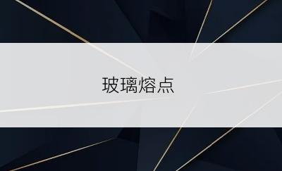 玻璃熔点