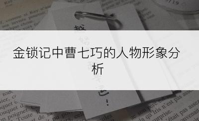 金锁记中曹七巧的人物形象分析