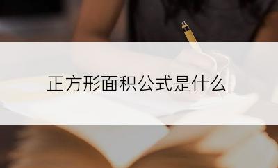 正方形面积公式是什么