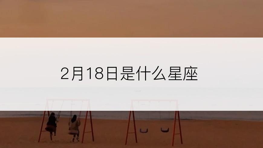 2月18日是什么星座