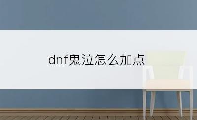 dnf鬼泣怎么加点