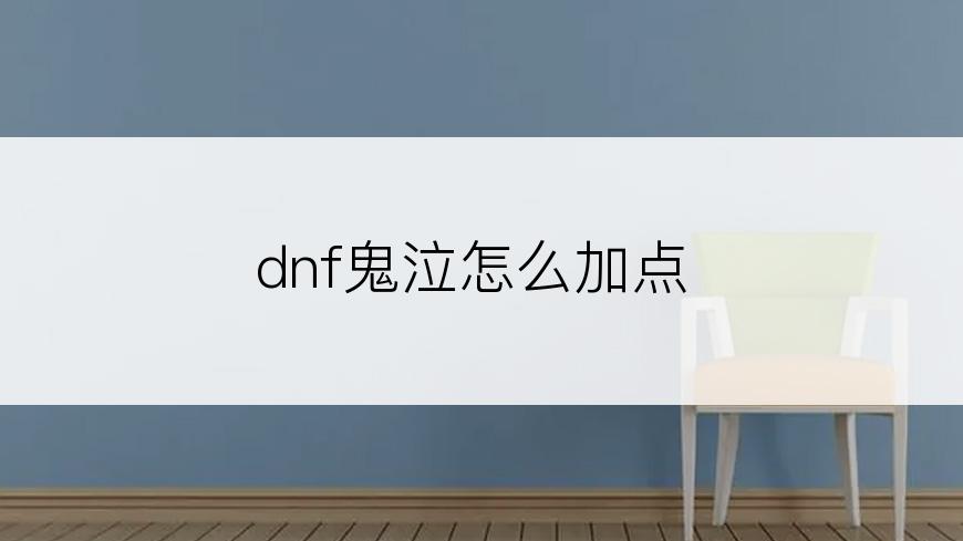 dnf鬼泣怎么加点