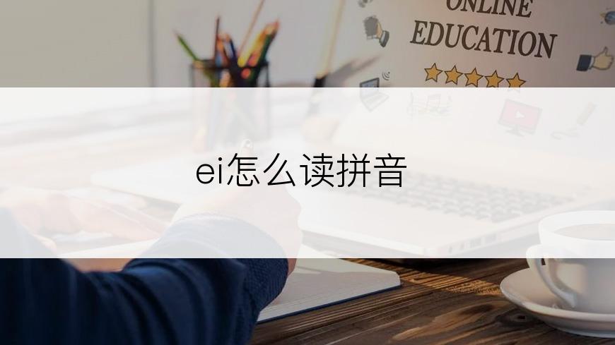 ei怎么读拼音