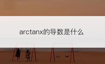 arctanx的导数是什么