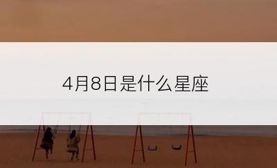 4月8日是什么星座