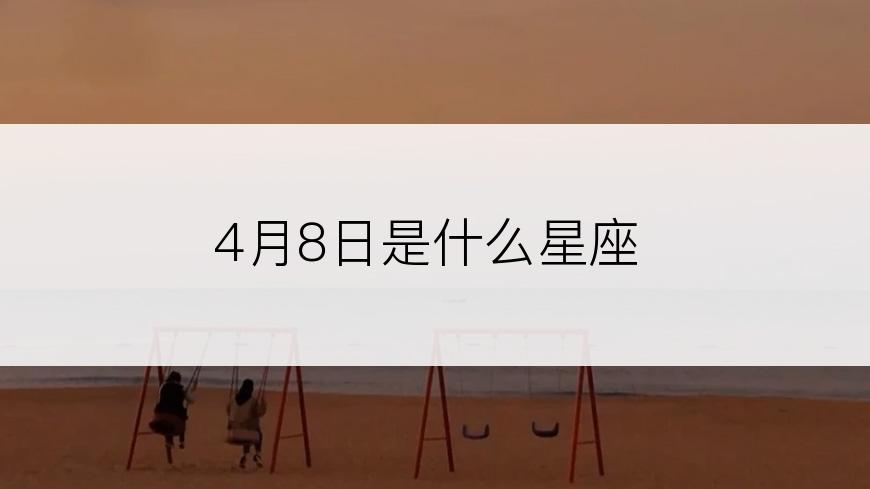 4月8日是什么星座