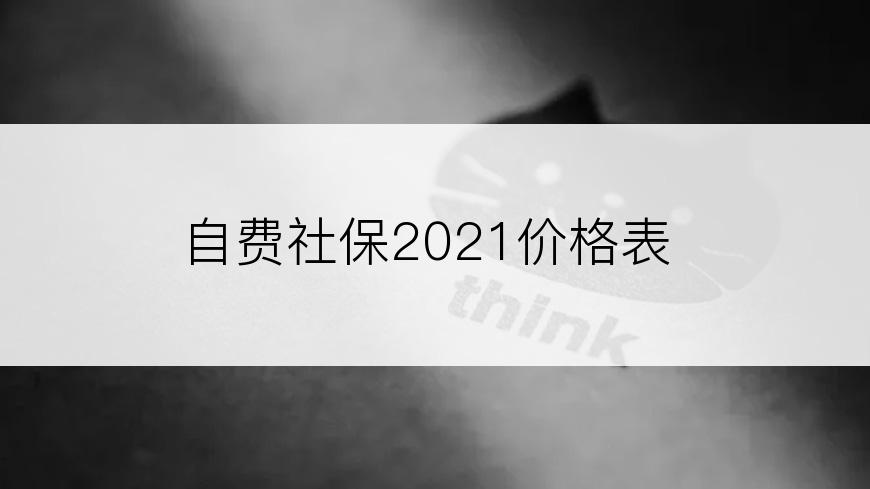 自费社保2021价格表