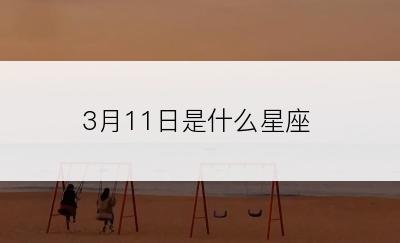 3月11日是什么星座