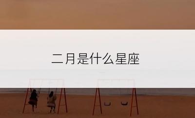 二月是什么星座