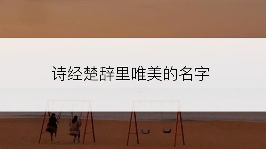 诗经楚辞里唯美的名字