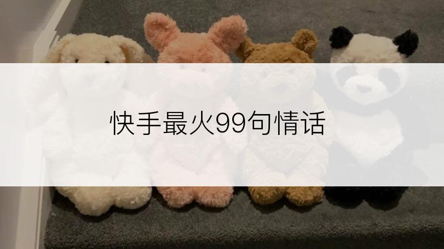 快手最火99句情话