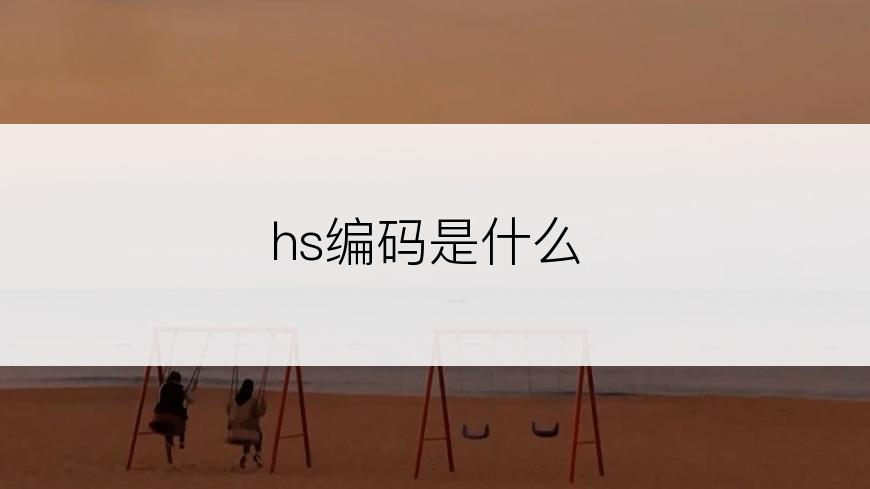 hs编码是什么