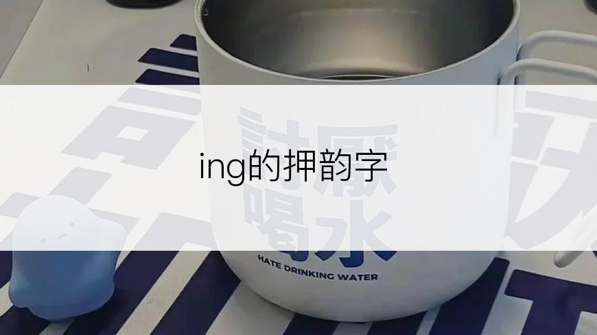 ing的押韵字