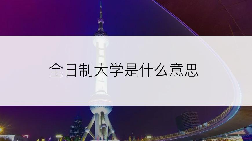 全日制大学是什么意思