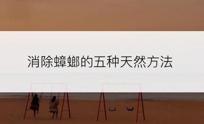 消除蟑螂的五种天然方法