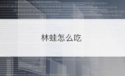 林蛙怎么吃