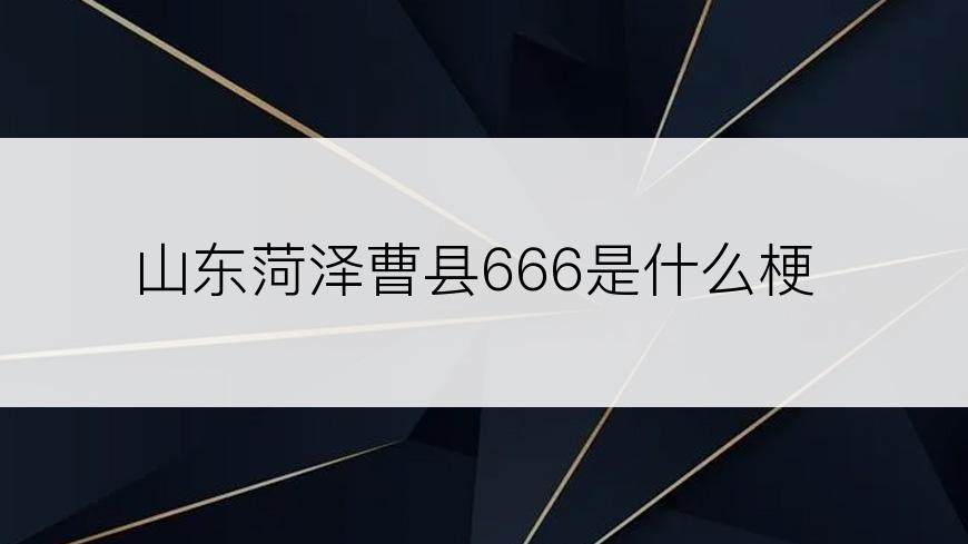 山东菏泽曹县666是什么梗