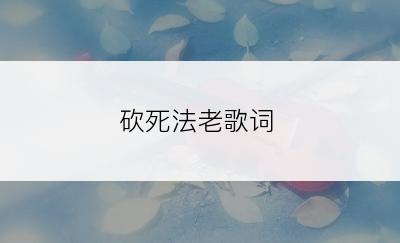 砍死法老歌词