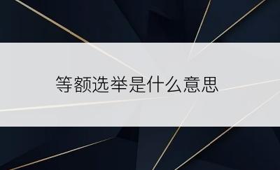 等额选举是什么意思