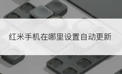 红米手机在哪里设置自动更新