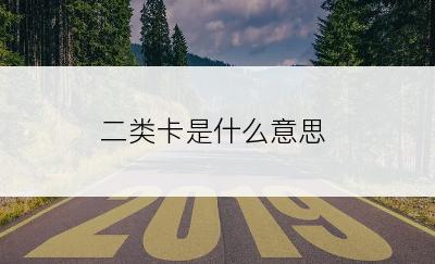 二类卡是什么意思