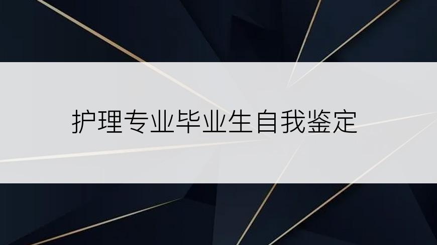 护理专业毕业生自我鉴定