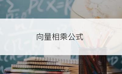 向量相乘公式