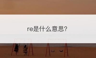 re是什么意思?