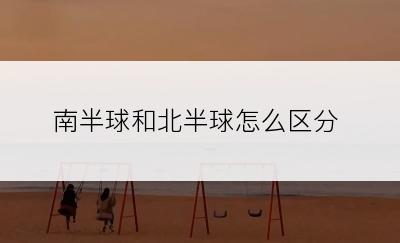 南半球和北半球怎么区分