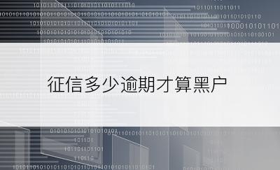 征信多少逾期才算黑户