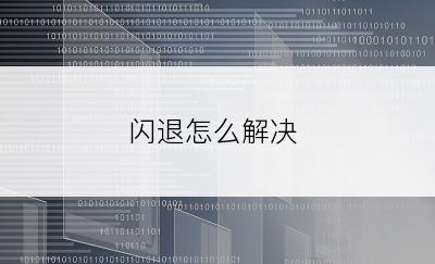 闪退怎么解决