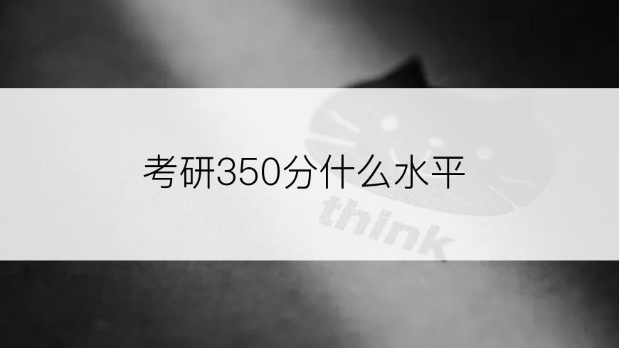 考研350分什么水平