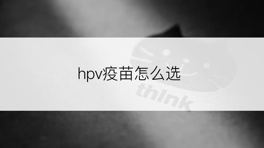 hpv疫苗怎么选