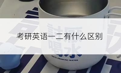 考研英语一二有什么区别