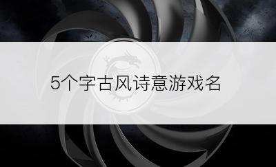 5个字古风诗意游戏名