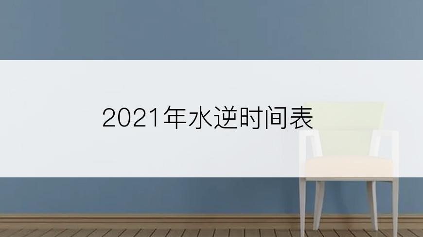 2021年水逆时间表